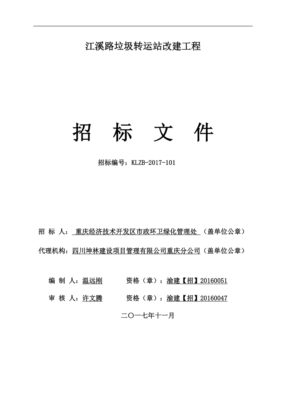 江溪路垃圾转运站改建工程招标文件_第1页