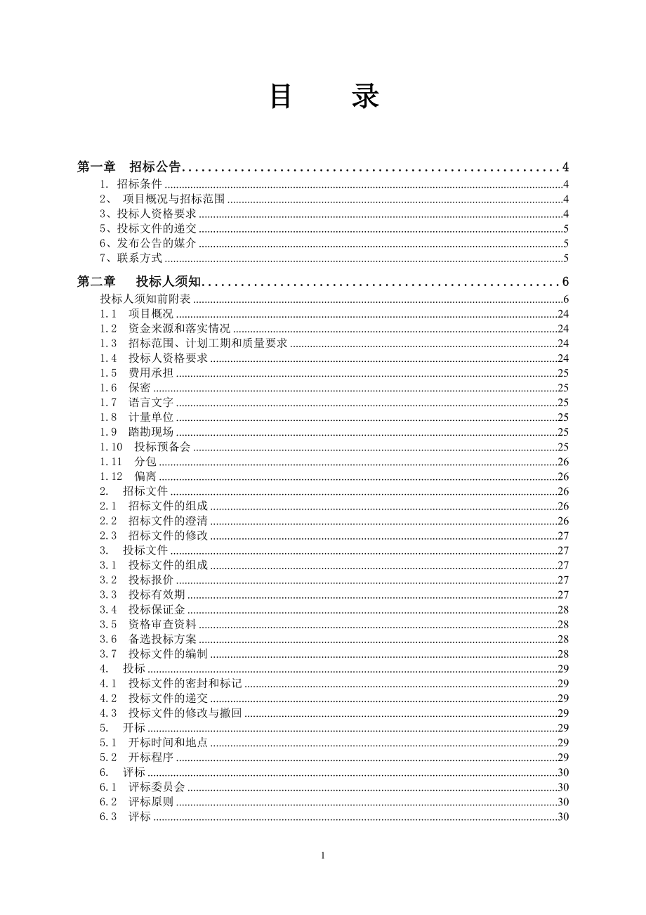 江溪路垃圾转运站改建工程招标文件_第2页