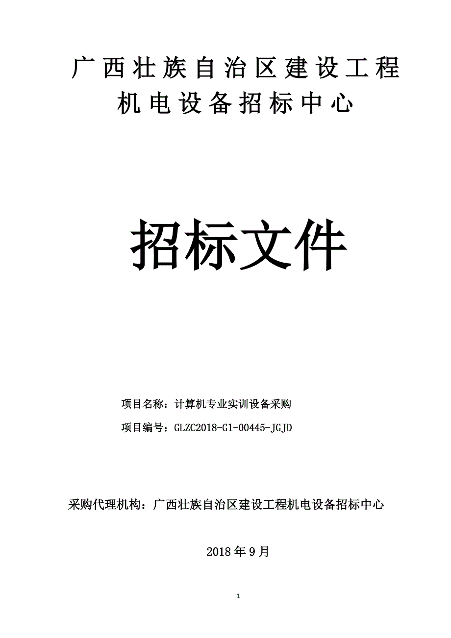 计算机专业实训设备采购招标文件_第1页