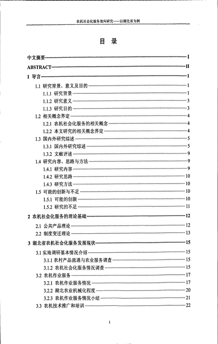 农机社会化服务效应研究以湖北省为例_第5页