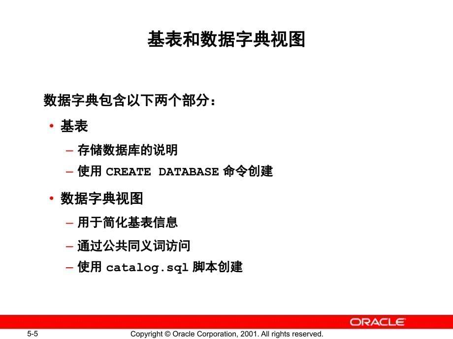 使用数据字典和动态性能视图讲述_第5页