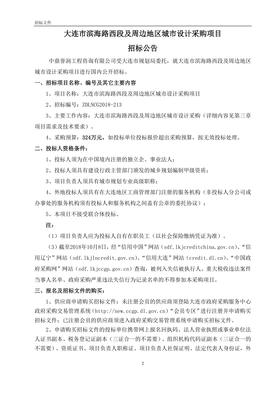 大连市滨海路西段及周边地区城市设计采购项目招标文件_第3页