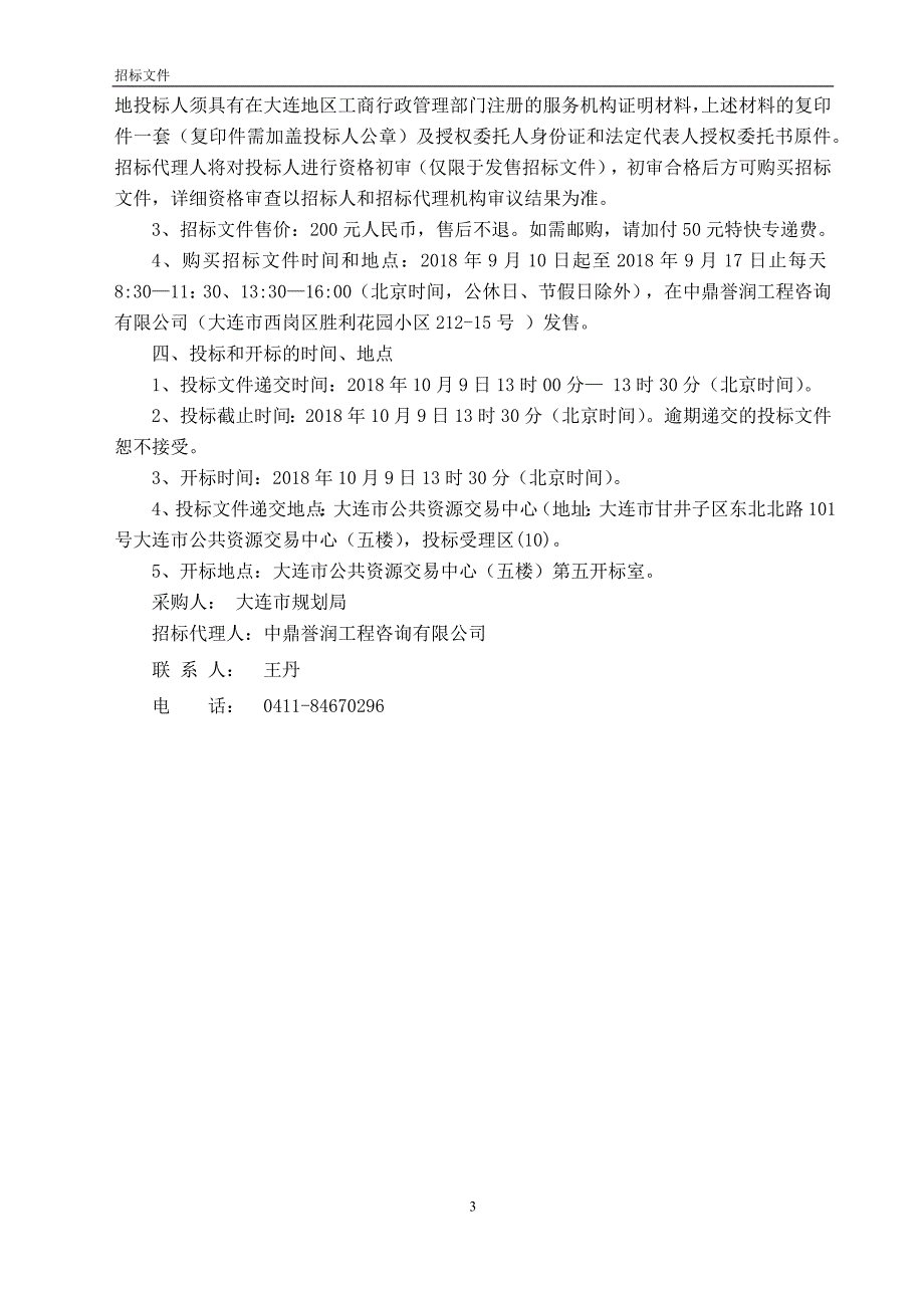 大连市滨海路西段及周边地区城市设计采购项目招标文件_第4页