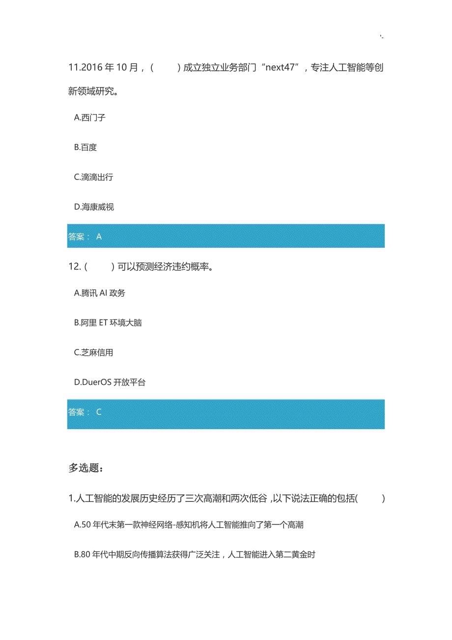 四川地区2019专业技术人员公需科目人工智能与健康考试“塑造国家竞争新优势”试题与答案_第5页