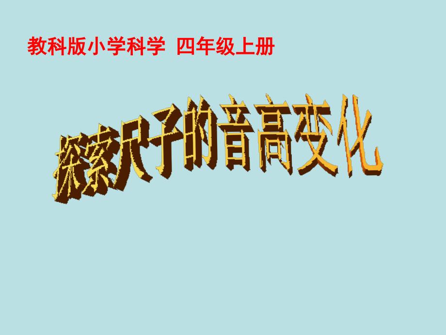 四年级上册科学课件-3.4 探索尺子的音高变化｜教科版 (共12张PPT)_第1页