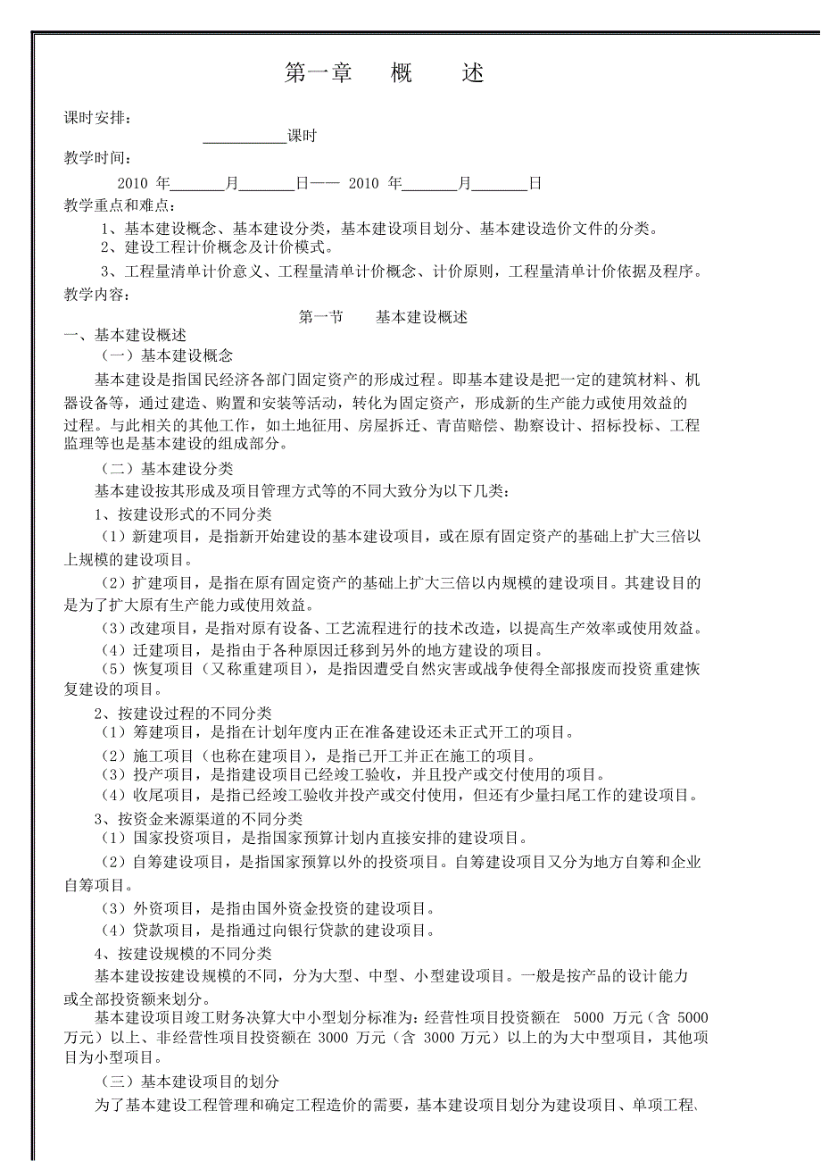 《建筑工程计量与计价》教案共六章_第2页