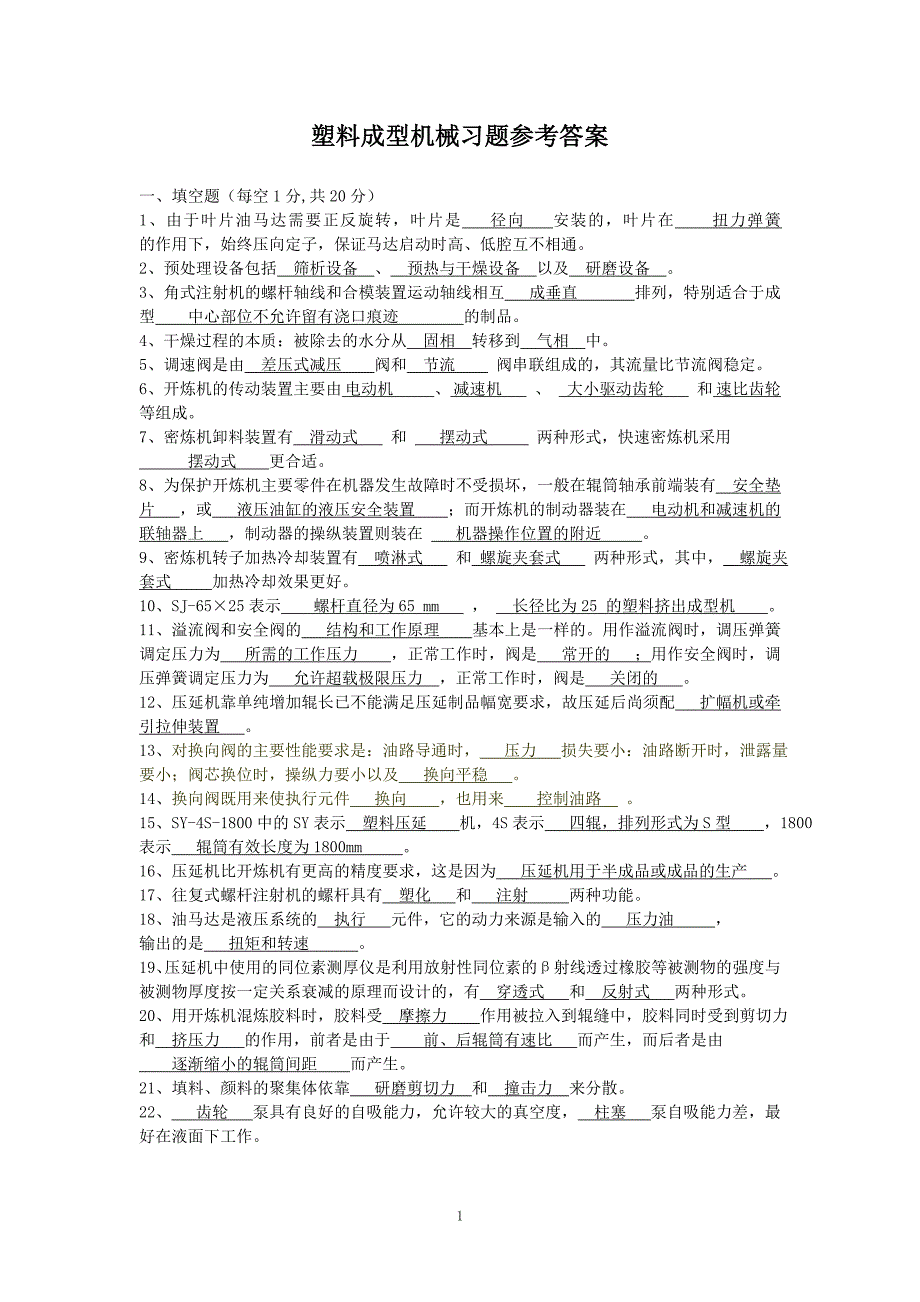 塑料成型机械习题及答案 (2)._第1页