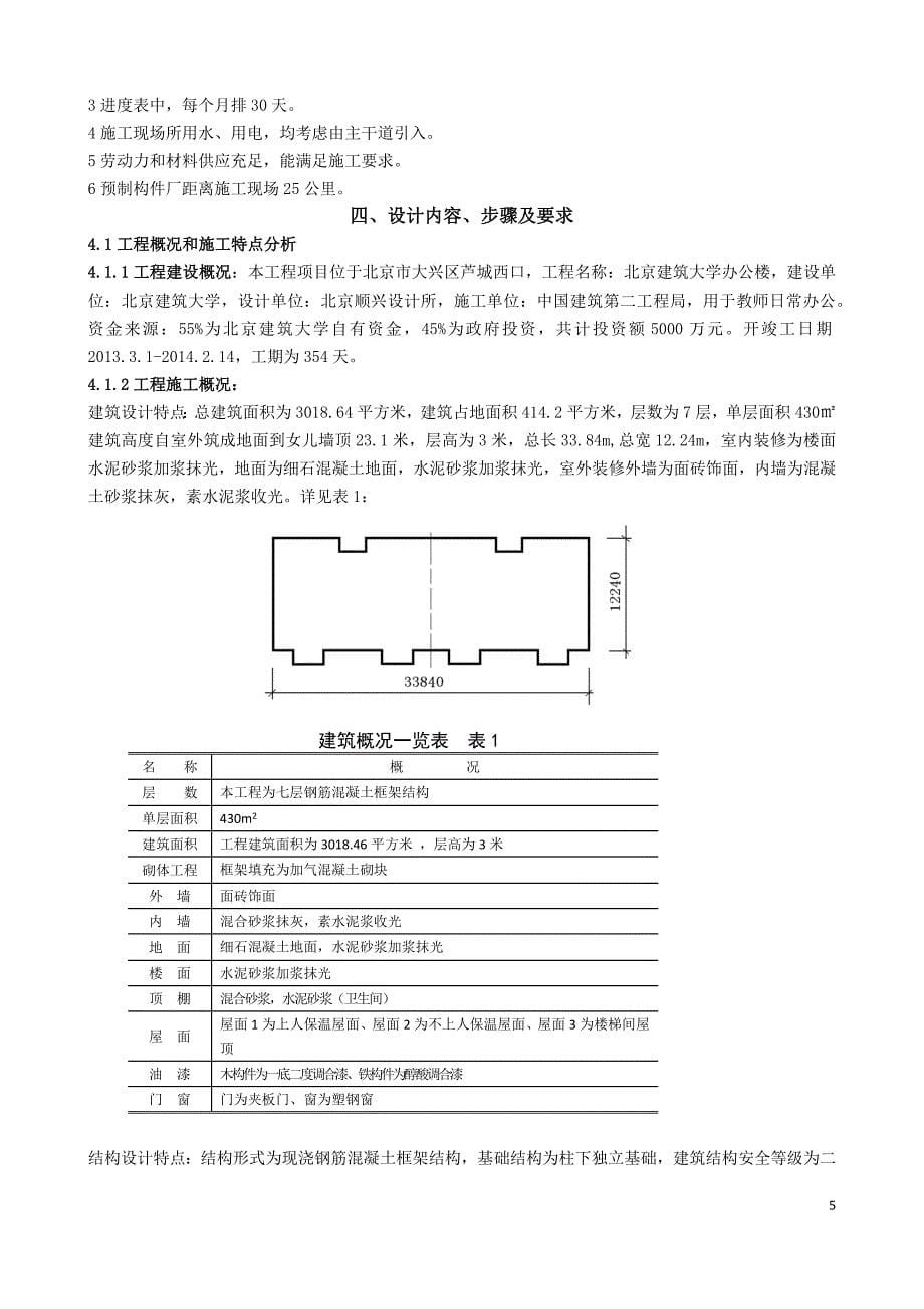 某校区办公楼单位工程施工组织设计综述_第5页