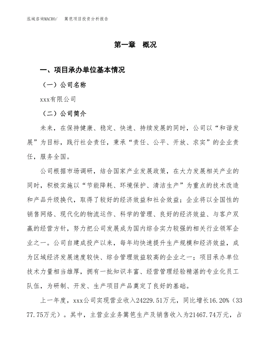 篱笆项目投资分析报告（总投资16000万元）（62亩）_第2页