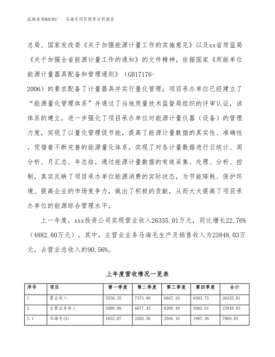 马海毛项目投资分析报告（总投资20000万元）（84亩）_第3页