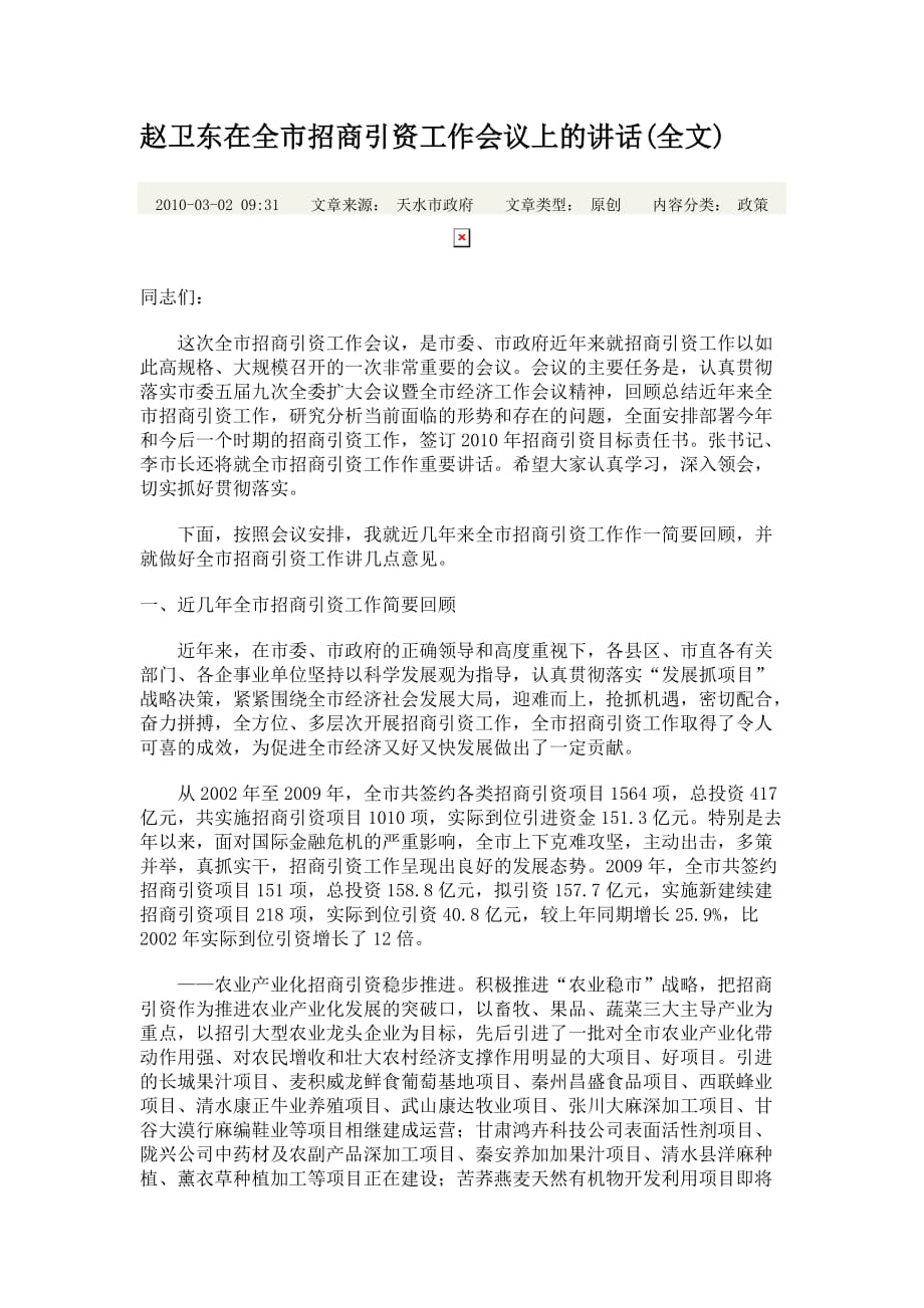 赵卫东在全市招商引资工作会议上的讲话_第1页