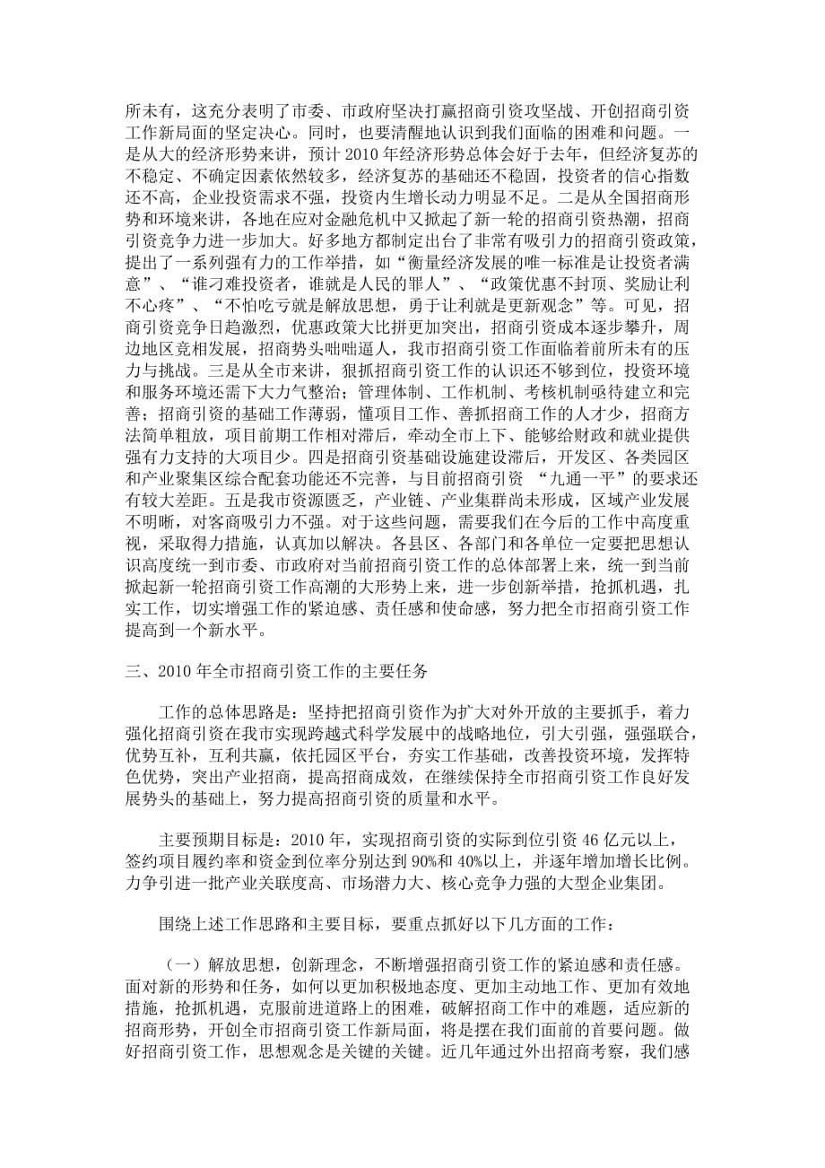 赵卫东在全市招商引资工作会议上的讲话_第5页