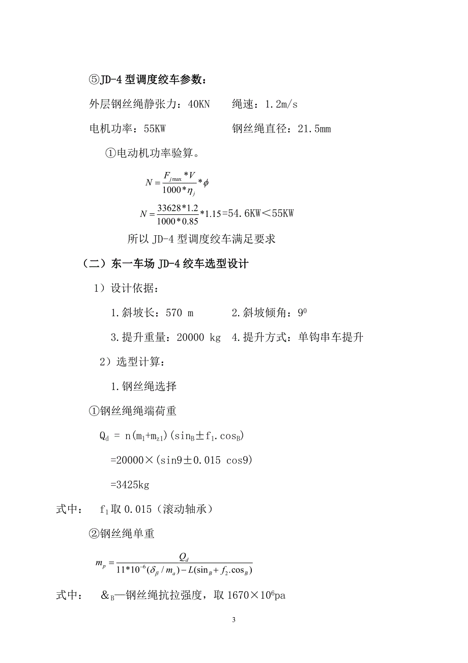 南采区绞车选型设计综述_第3页