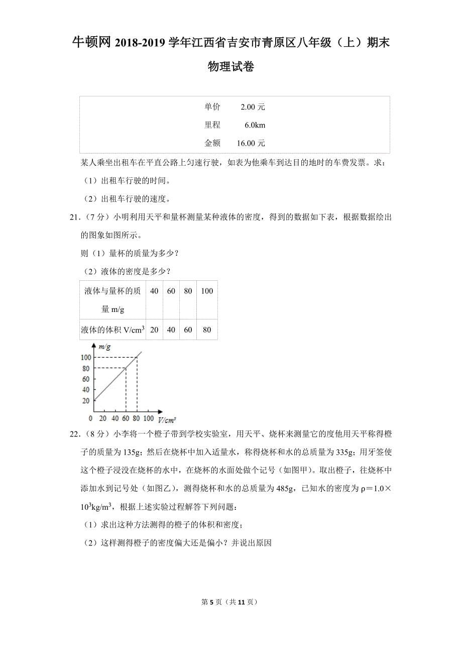 2018-2019学年江西省吉安市青原区八年级（上）期末物理试卷_第5页