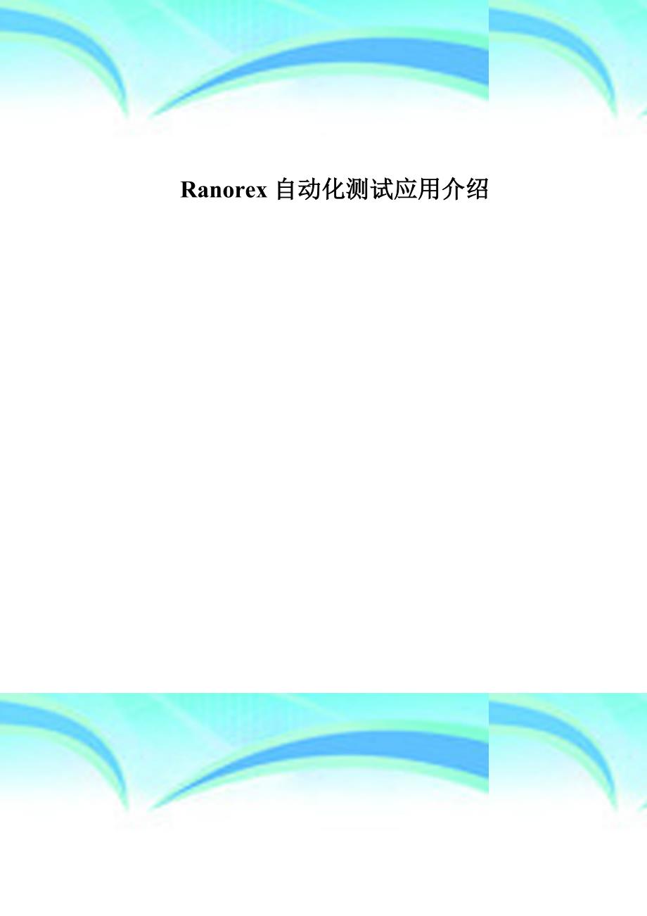 ranorex自动化考试应用介绍及用例_第3页