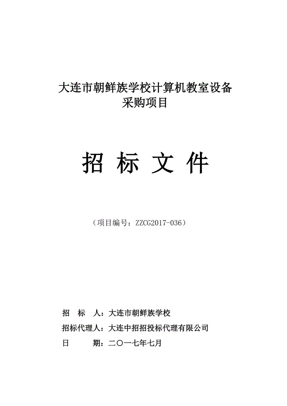 大连市朝鲜族学校计算机教室设备采购项目招标文件_第1页