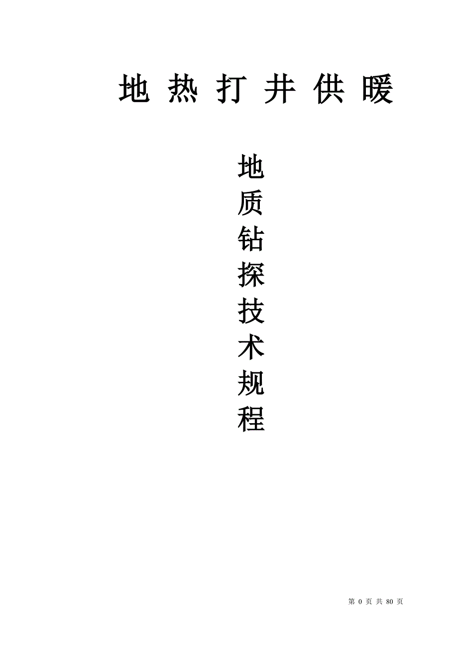 地热打井供暖地质钻钻探技术规程._第1页