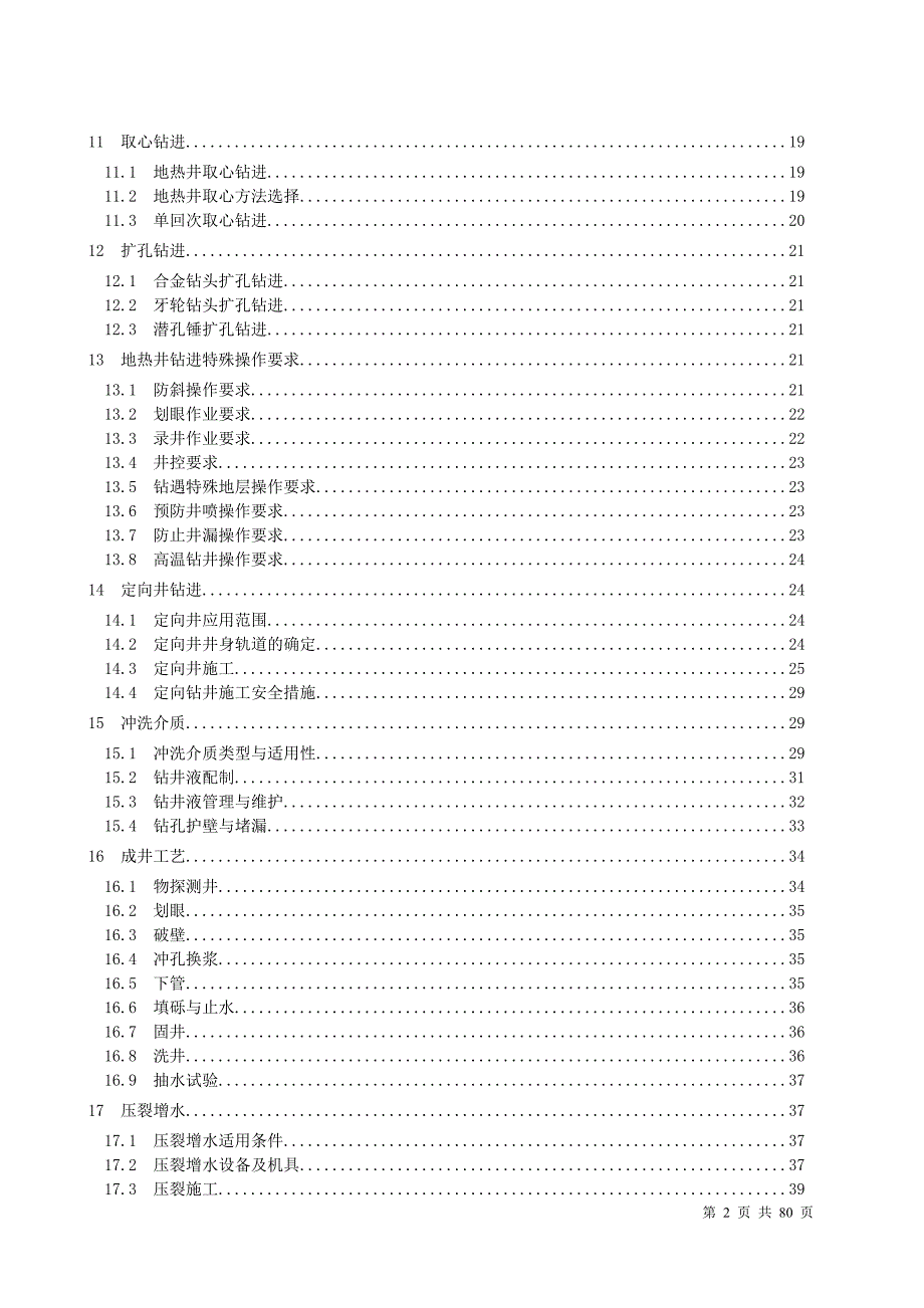 地热打井供暖地质钻钻探技术规程._第3页