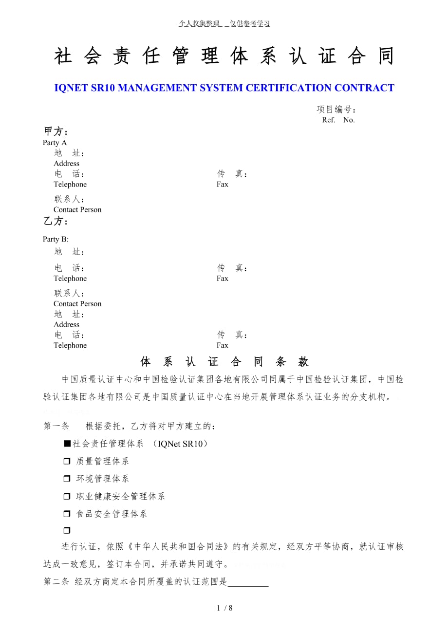 社会责任管理体系认证合同_第1页