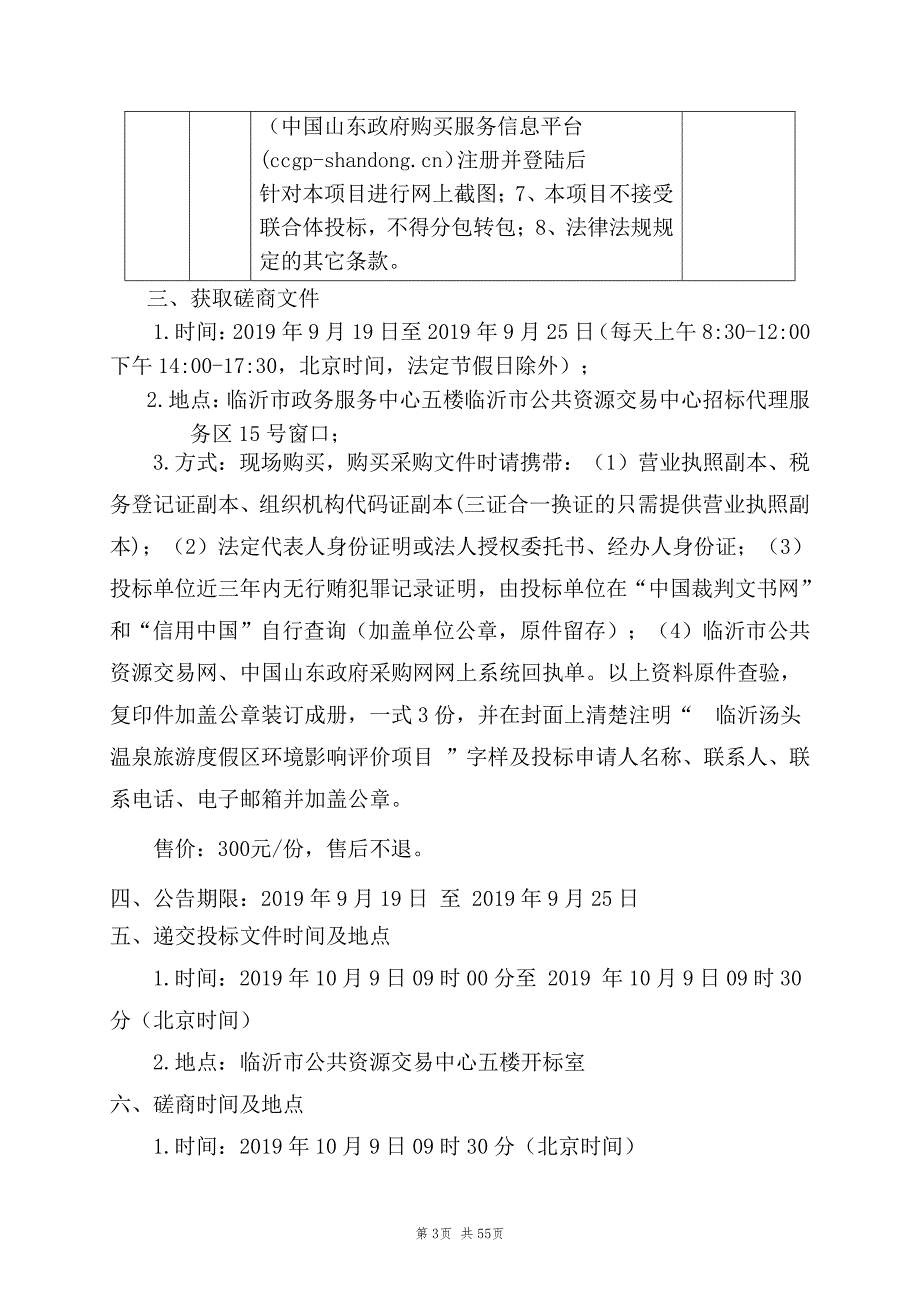 临沂汤头温泉旅游度假区环境影响评价项目招标文件_第4页