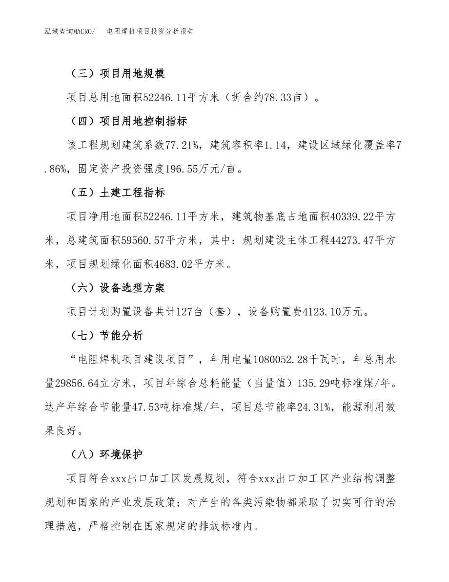 电阻焊机项目投资分析报告（总投资21000万元）（78亩）_第5页