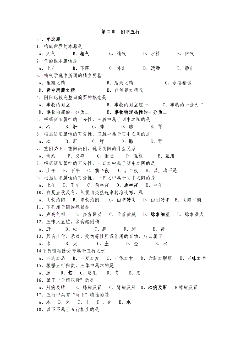 中医护理三基试题及标准答案第一至第四章microsoft-word-文档_第2页