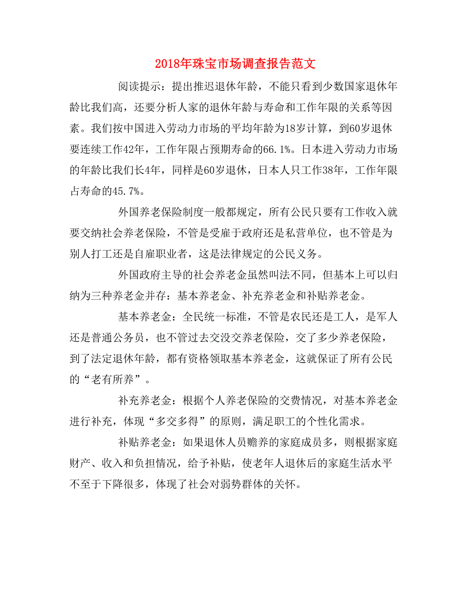 2018年珠宝市场调查报告范文_第1页