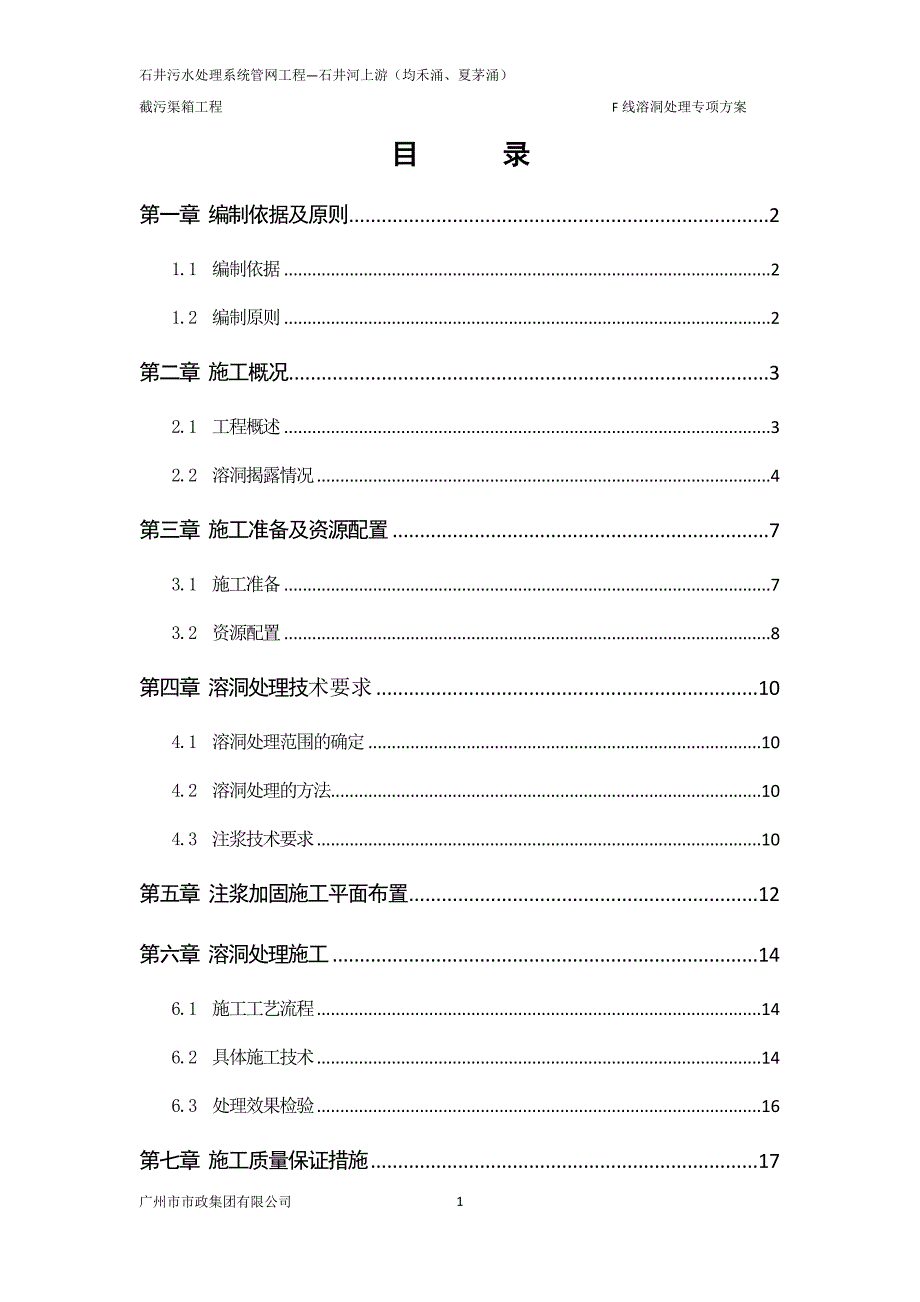 石井EPC F线溶洞处理方案综述_第1页