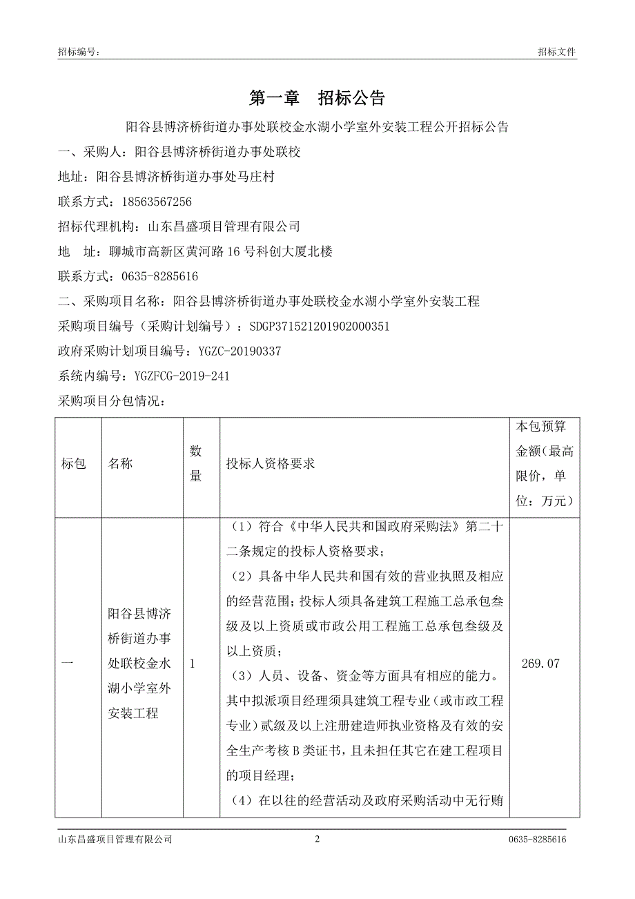 阳谷县博济桥街道办事处联校金水湖小学室外安装工程招标文件_第3页