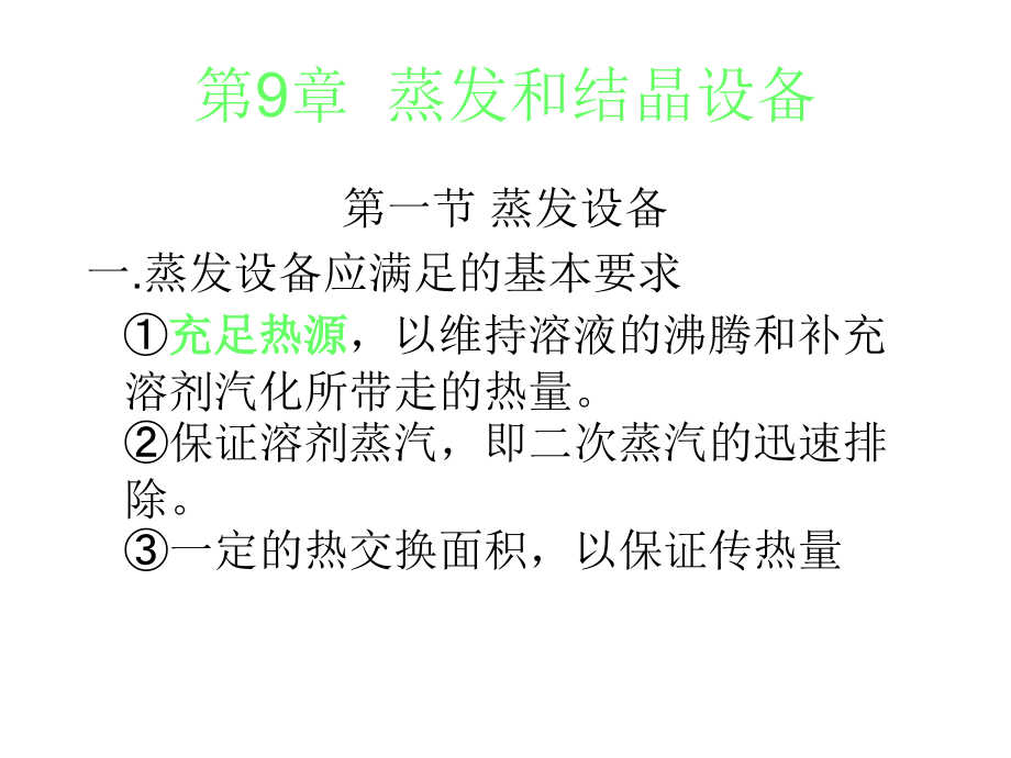 蒸发结晶干燥设备教程_第1页