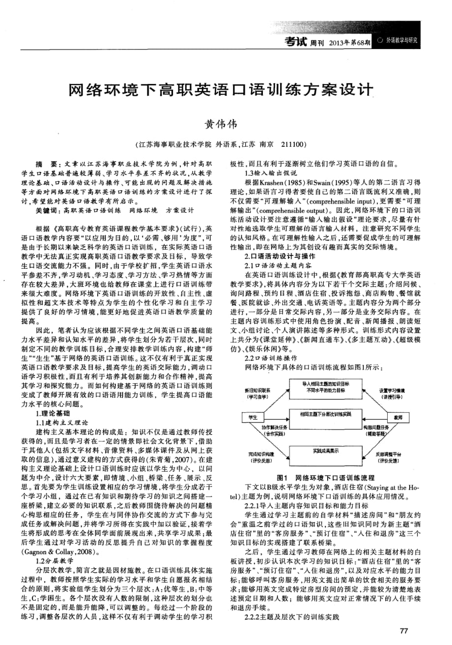 网络环境下高职英语口语训练方案设计.pdf_第1页