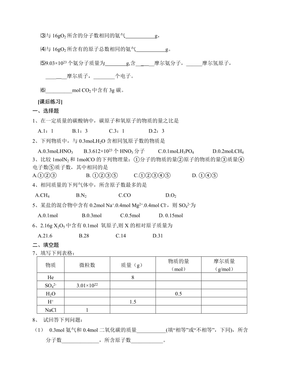 高一化学物质的量基础练习题及答案资料_第4页