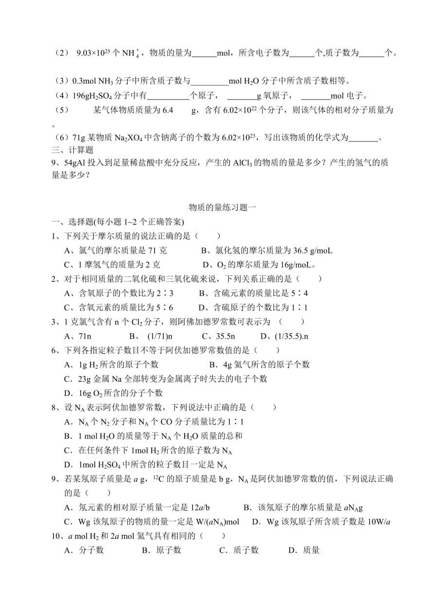 高一化学物质的量基础练习题及答案资料_第5页