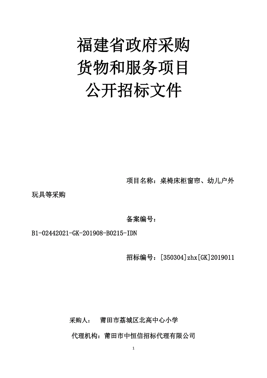 桌椅床柜窗帘、幼儿户外玩具等采购招标文件_第1页