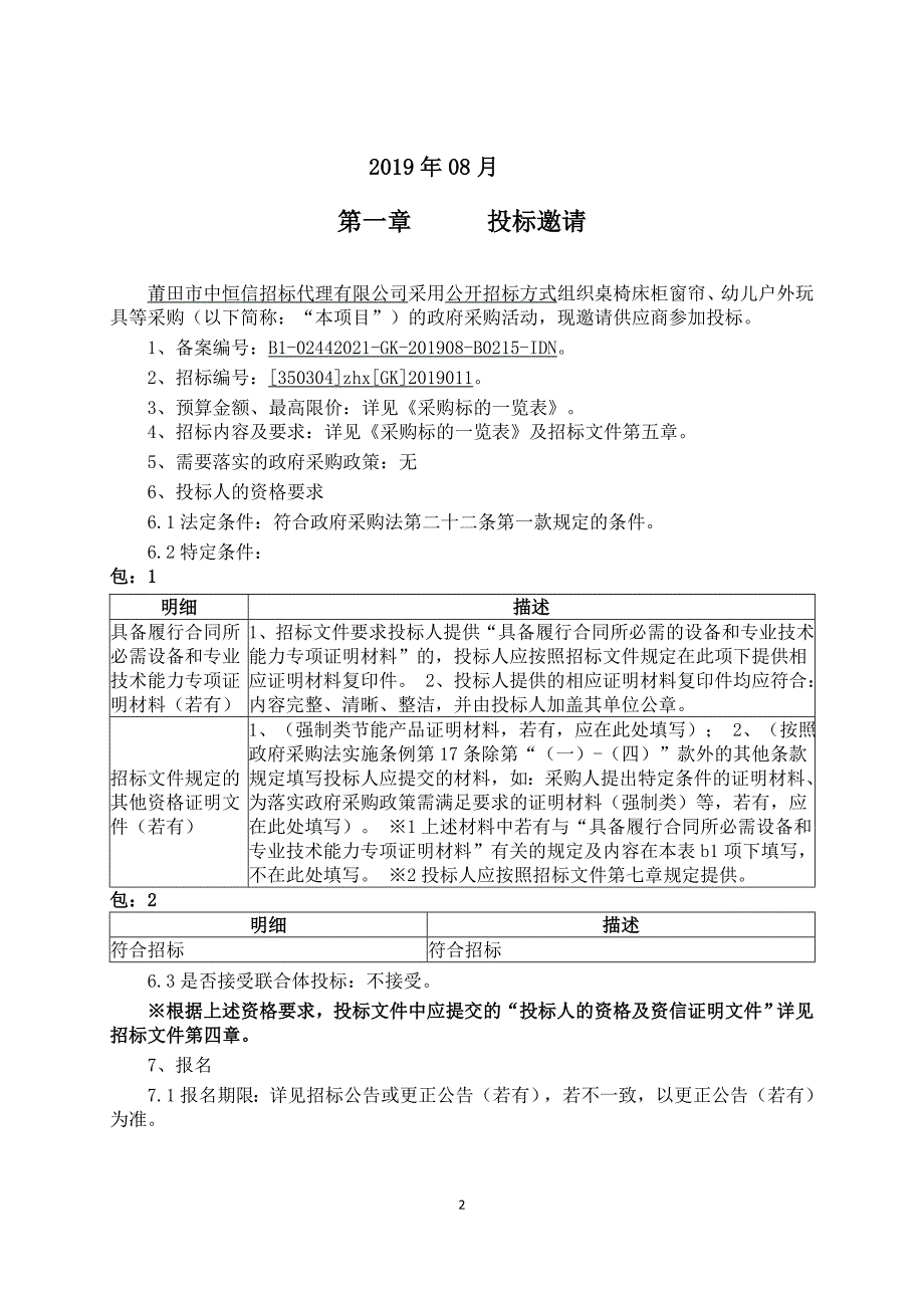 桌椅床柜窗帘、幼儿户外玩具等采购招标文件_第2页