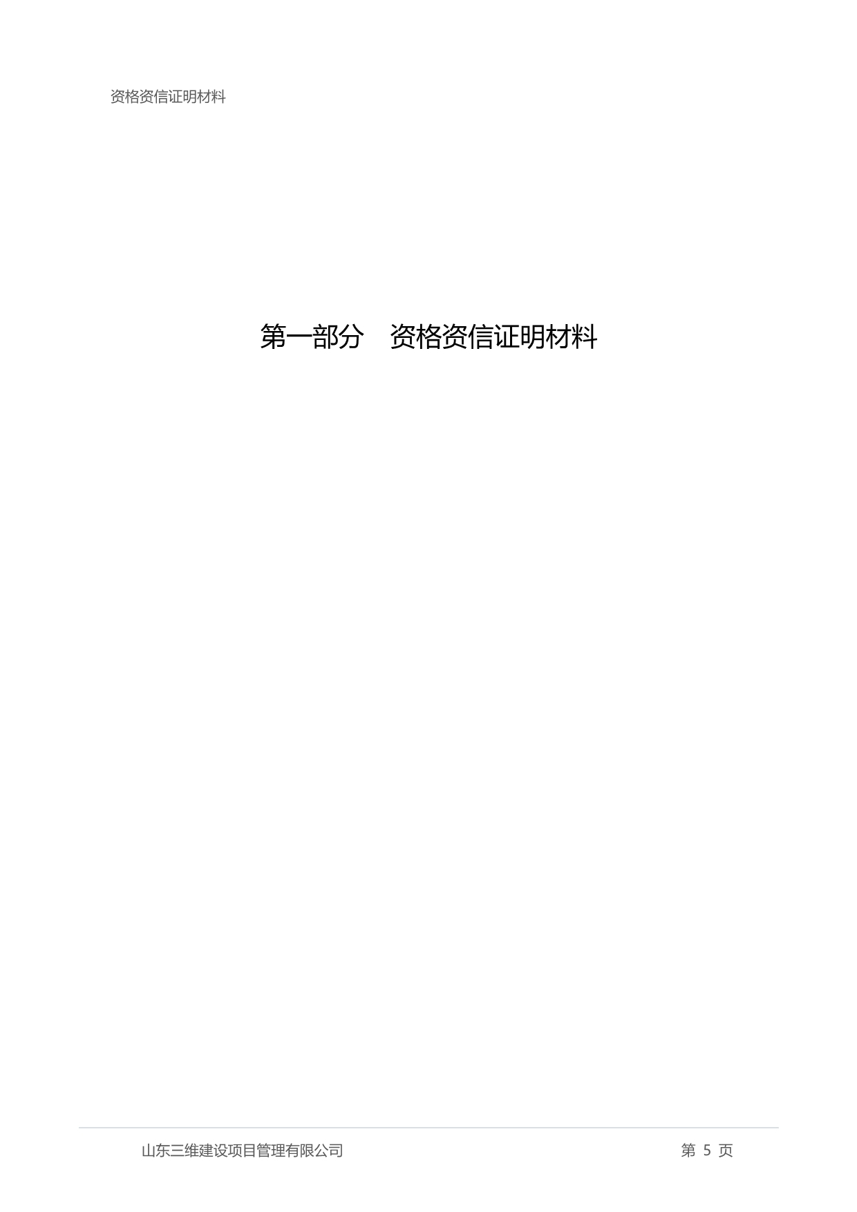 沂源县融媒体中心（沂源县广播电视台）指挥中心建设项目竞争性磋商文件_第5页