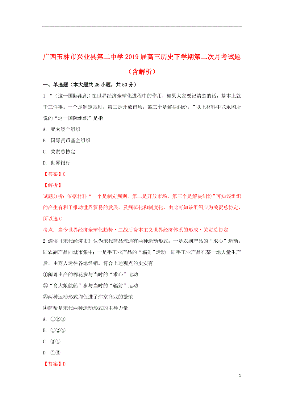 广西玉林市兴业县第二中学2019届高三历史下学期第二次月考试题（含解析）_第1页