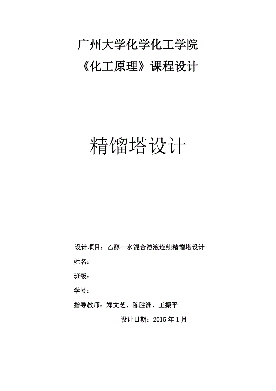 乙醇—水混合溶液连续精馏塔设计._第1页