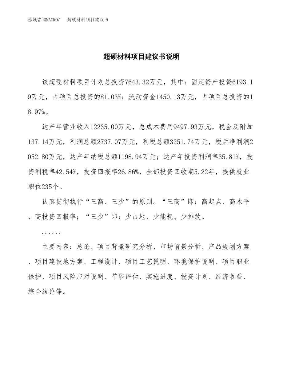 超硬材料项目建议书（可研报告）.docx_第2页