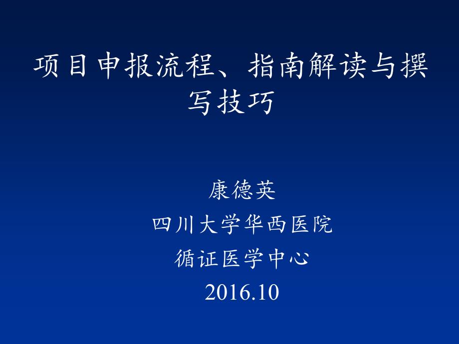 临床科研知识培训课件-2016年_第1页