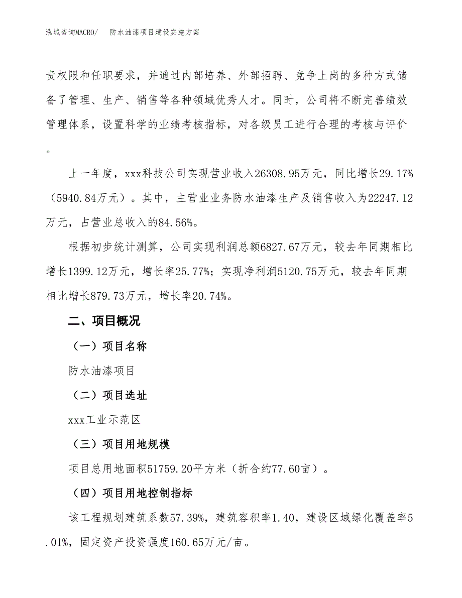 防水油漆项目建设实施方案（模板）_第3页