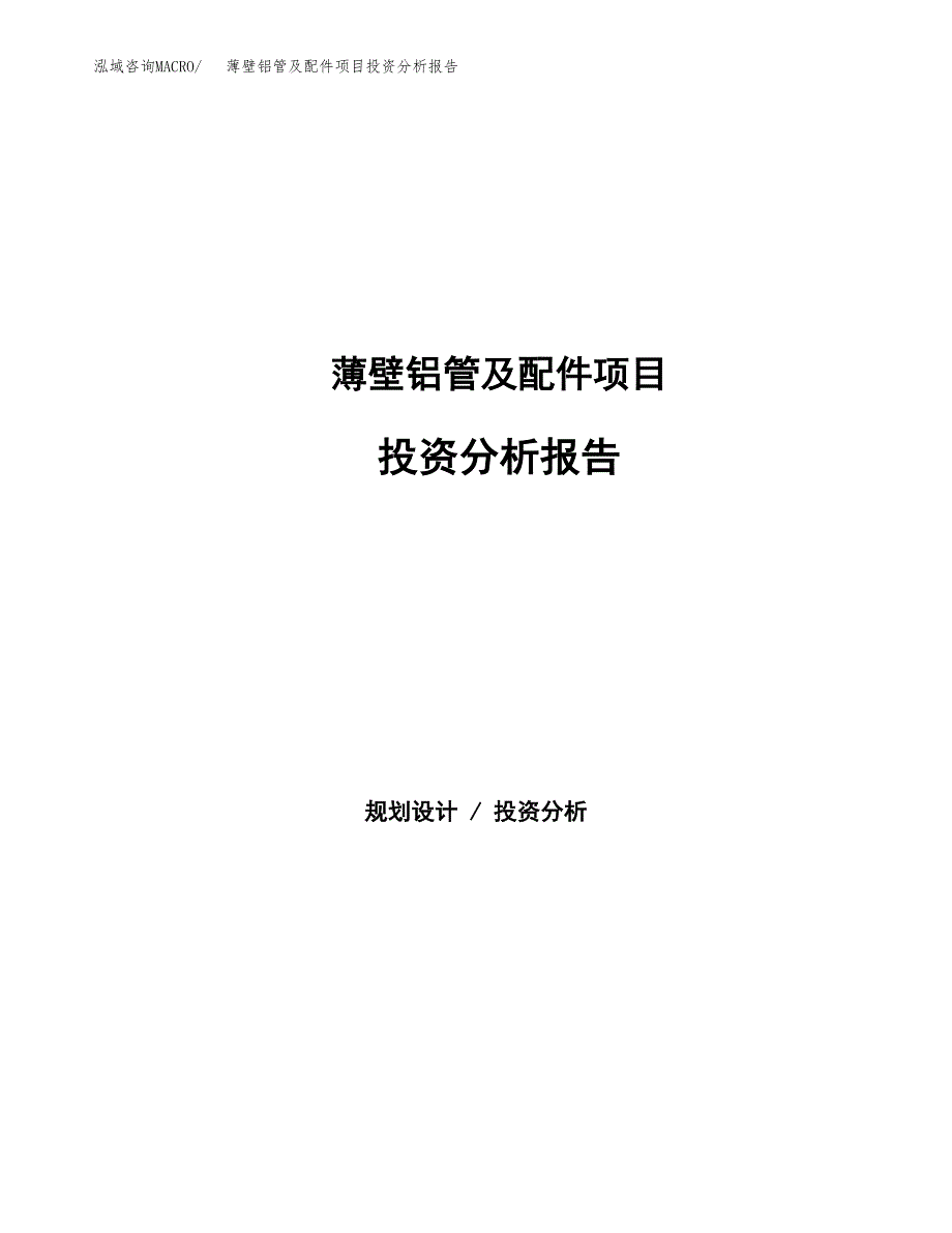 薄壁铝管及配件项目投资分析报告（总投资18000万元）（69亩）_第1页