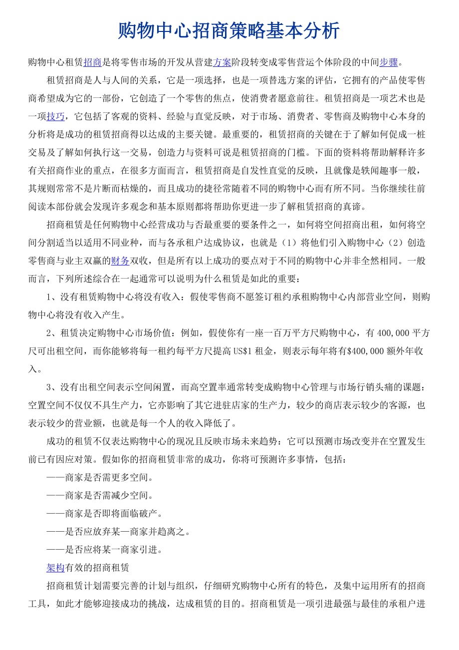 购物中心招商策略基本分析_第1页