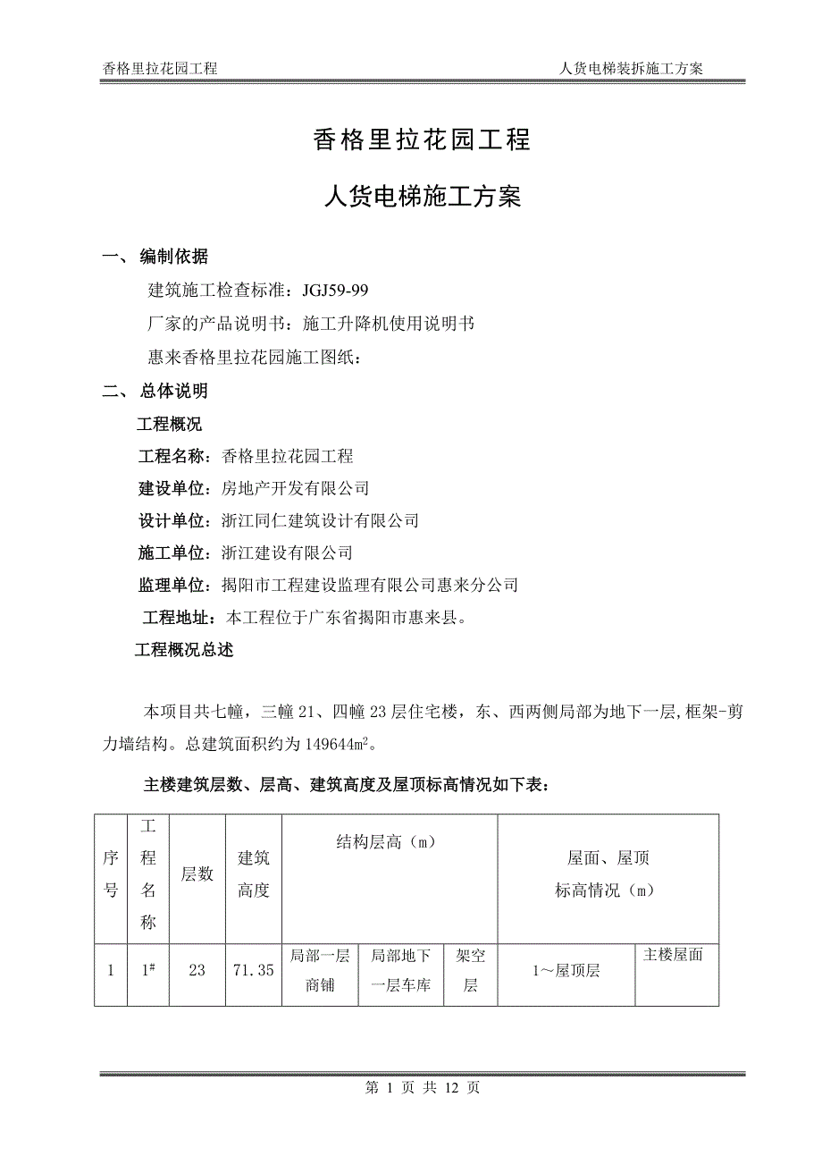 香格里拉花园工程人货电梯安装施工方案_第1页