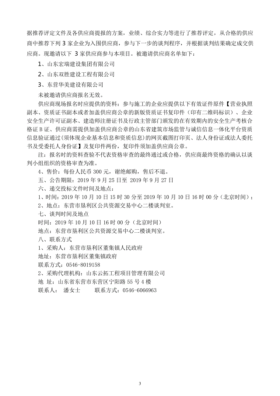 董集镇社会治理网格化服务管理分中心房屋改造项目竞争性谈判文件_第4页