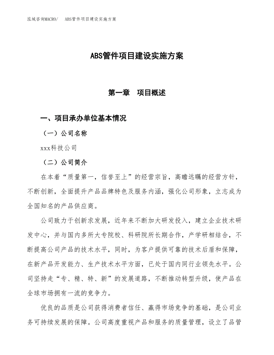 ABS管件项目建设实施方案（模板）_第1页