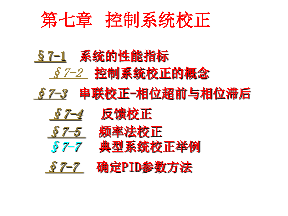 控制工程课件-07-控制系统的综合与校正解析_第1页