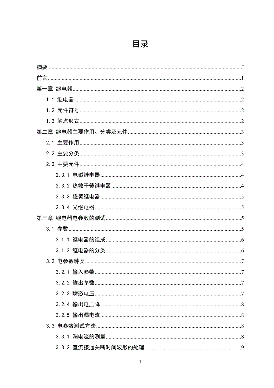 论文--振动条件下继电器电参数的测试分析_第3页