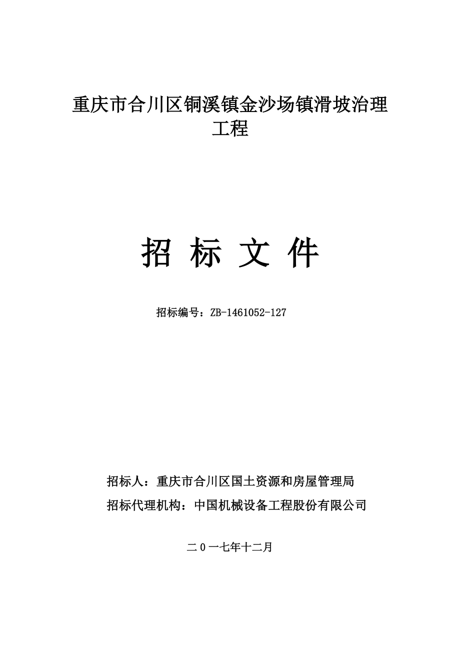 重庆市合川区铜溪镇金沙场镇滑坡治理工程招标文件_第1页