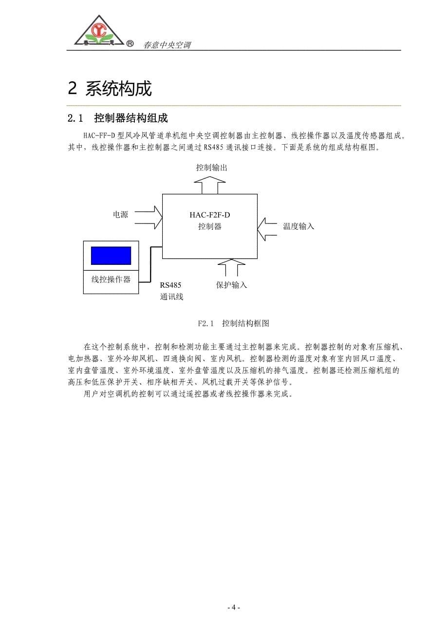 风冷分体单机组中央空调控制器操作说明书._第5页